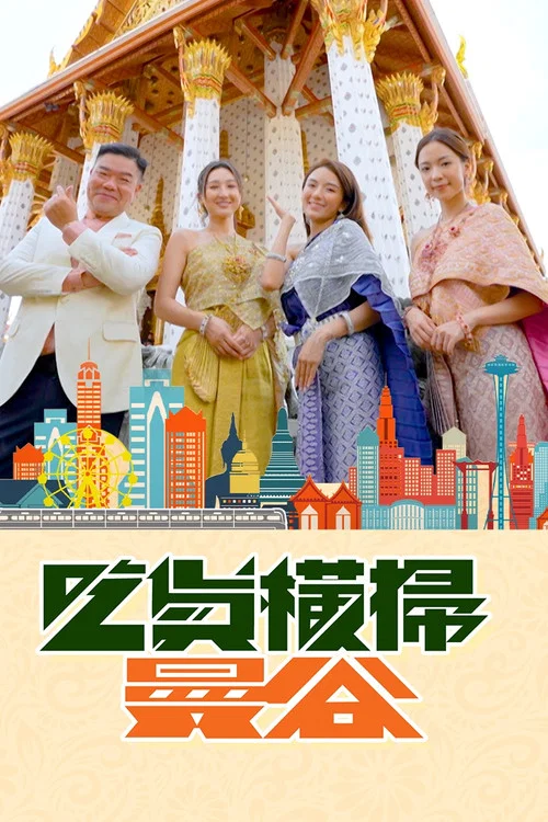 吃貨橫掃曼谷 постер