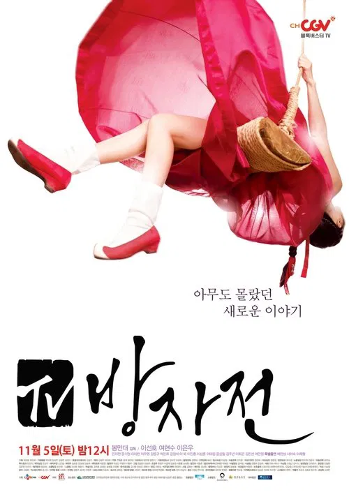TV 방자전 постер