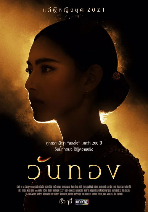 วันทอง постер
