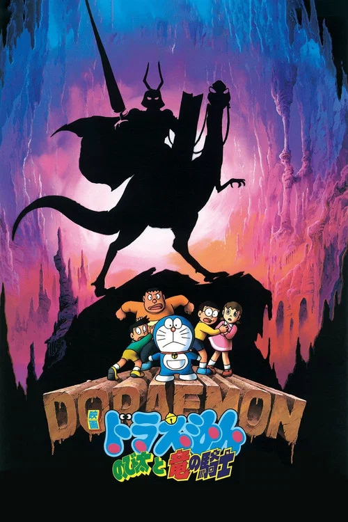 映画ドラえもん のび太と竜の騎士 постер