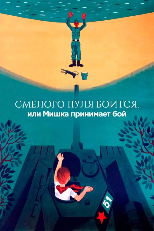 Смелого пуля боится, или Мишка принимает бой постер