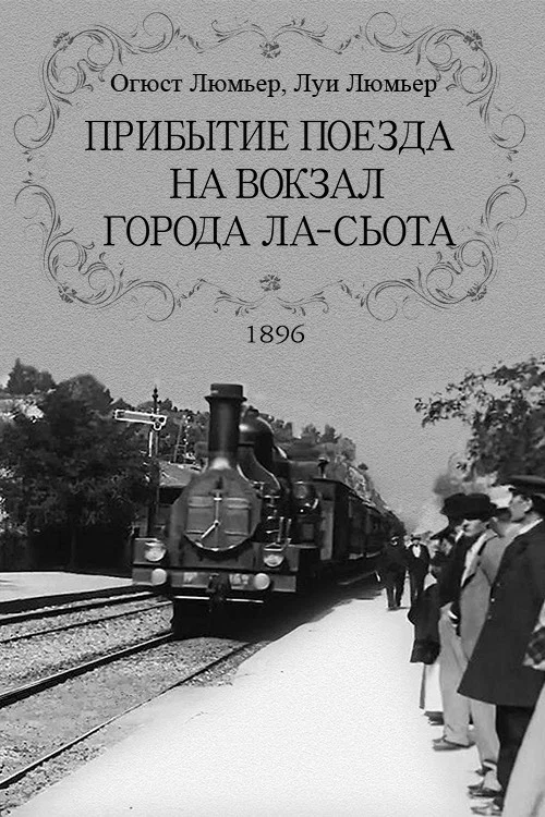 Прибытие поезда на вокзал города Ла-Сьота постер