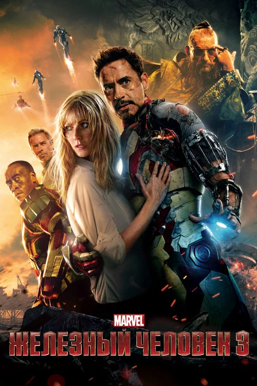 Железный человек 3 постер