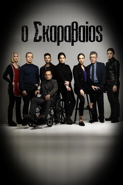 Ο Σκαραβαίος постер