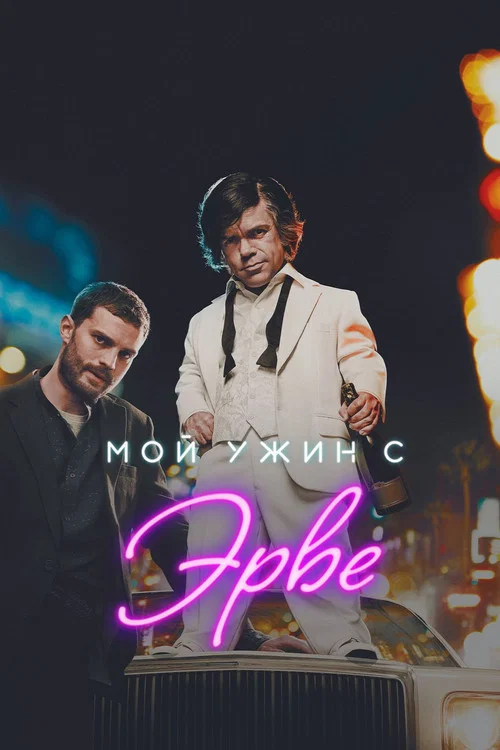 Мой ужин с Эрве постер