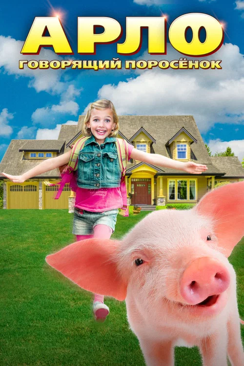 Арло: Говорящий поросёнок постер