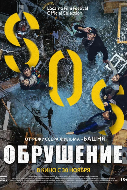 Обрушение постер