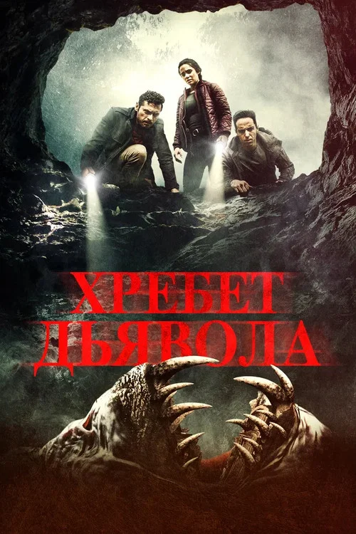 Хребет дьявола постер