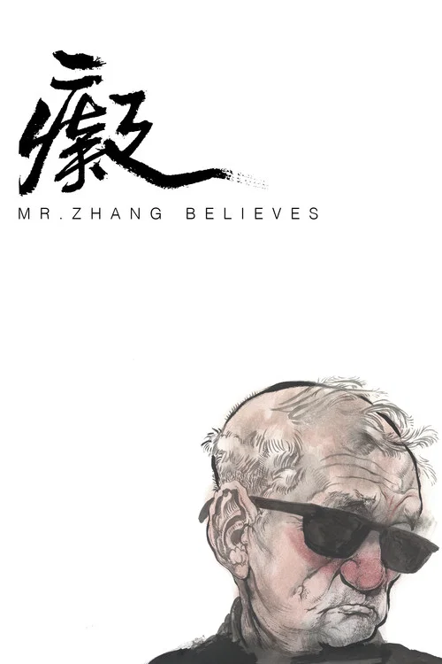 痴 постер