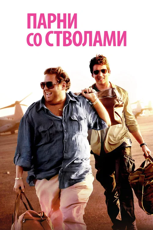 Парни со стволами постер