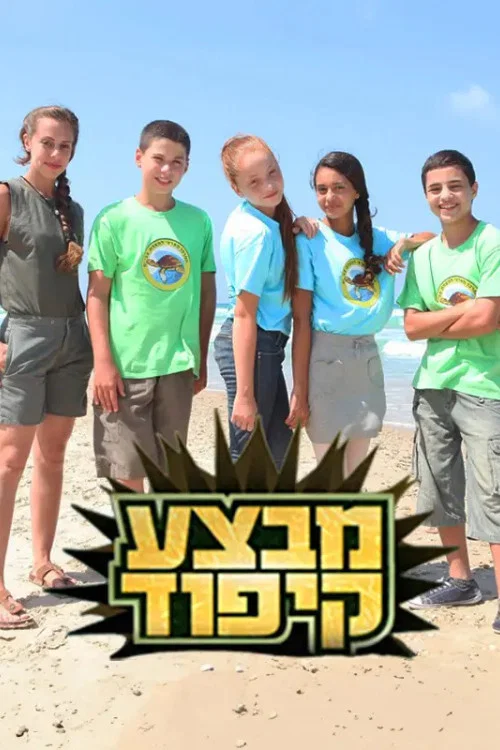 מבצע קיפוד постер
