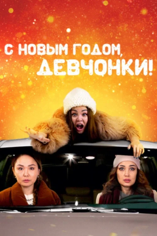 С Новым годом, девчонки! постер