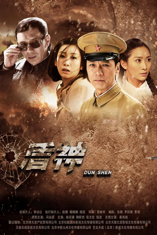 盾神 постер