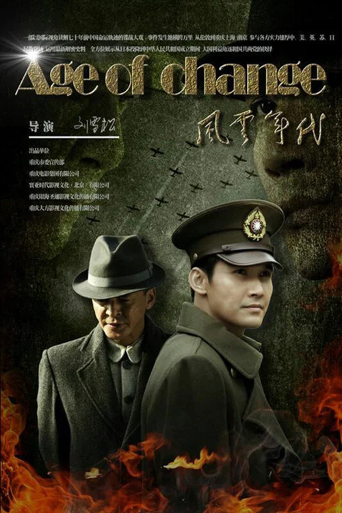 风云年代 постер