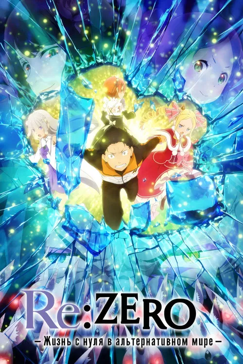 Re:ZERO – Жизнь с нуля в альтернативном мире постер