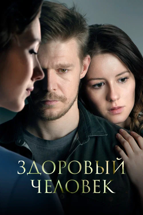 Здоровый человек постер