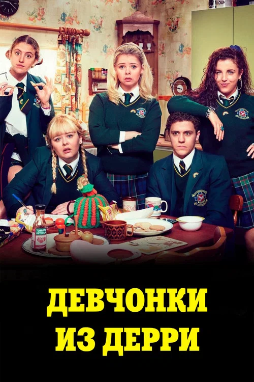 Девчонки из Дерри постер