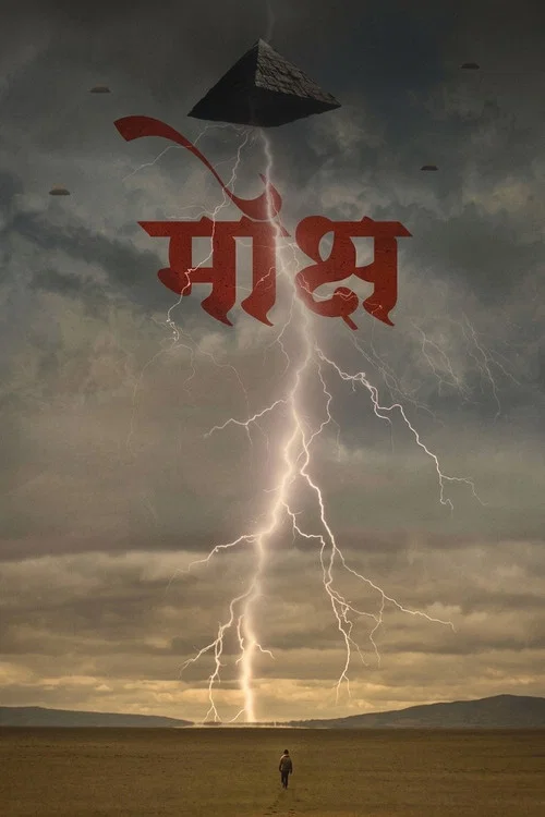 मोक्ष постер
