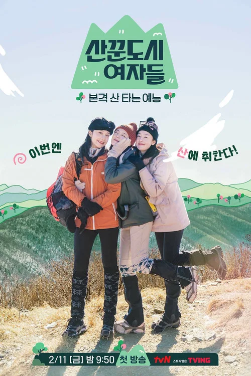 산꾼도시여자들 постер