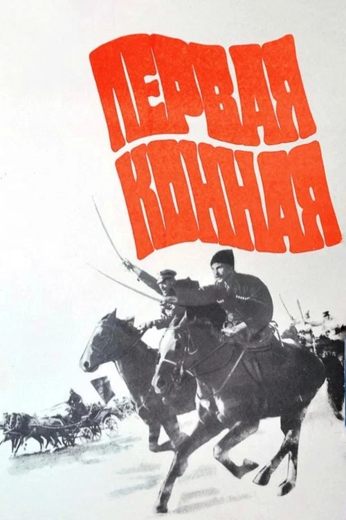 Первая конная постер