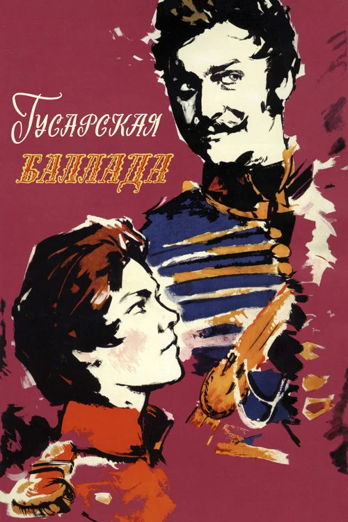 Гусарская баллада постер
