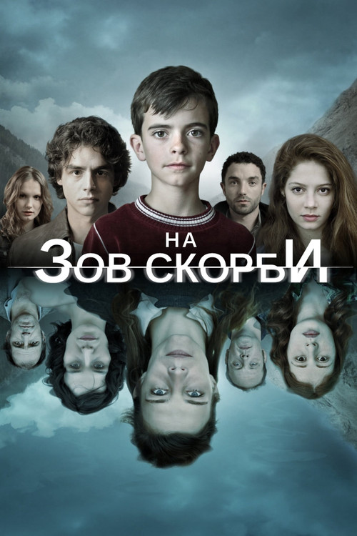На зов скорби постер
