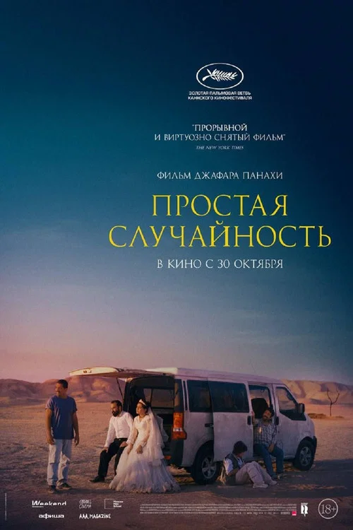 Простая случайность постер