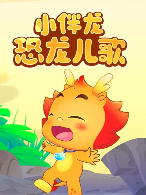 小伴龙恐龙儿歌 постер