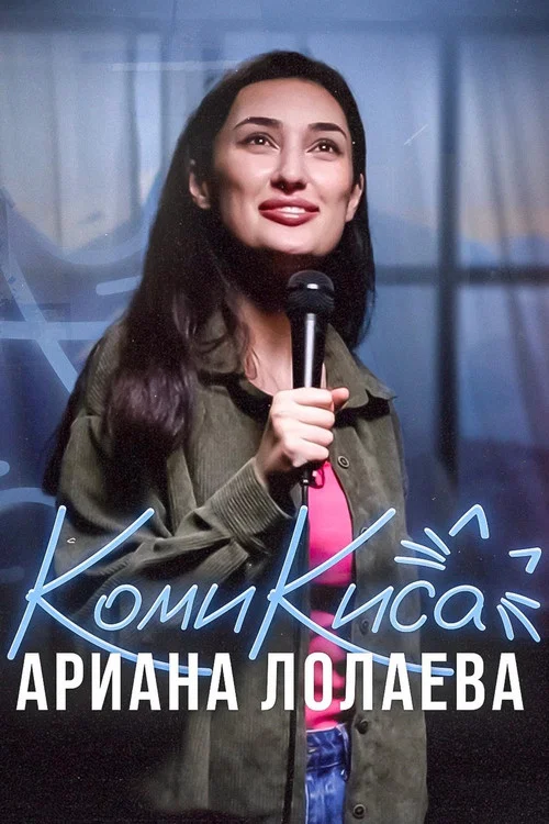 Ариана Лолаева: Комикиса постер