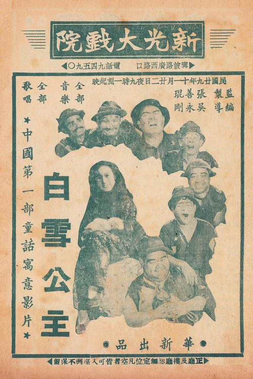 中國白雪公主 постер