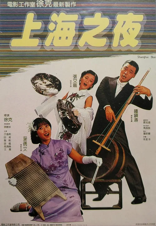 上海之夜 постер