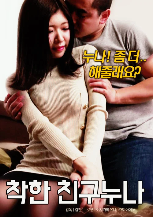 착한 친구 누나 постер