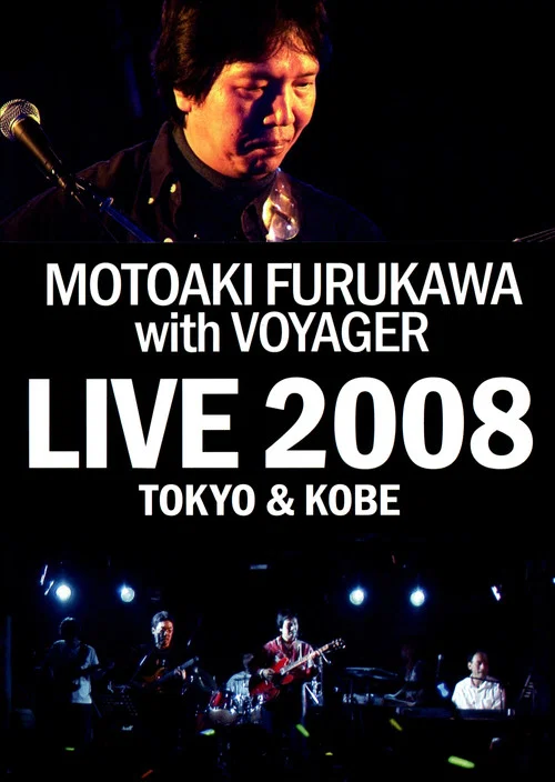 古川もとあき with VOYAGER LIVE 2008 TOKYO & KOBE постер