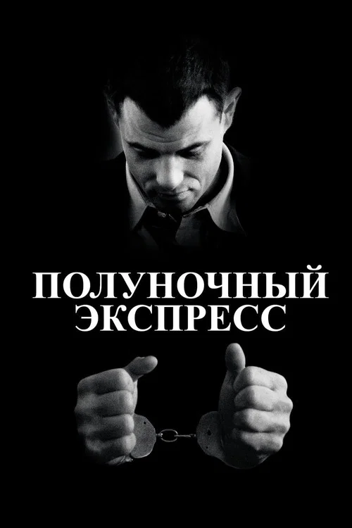 Полуночный экспресс постер