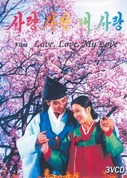 사랑 사랑 내사랑 постер