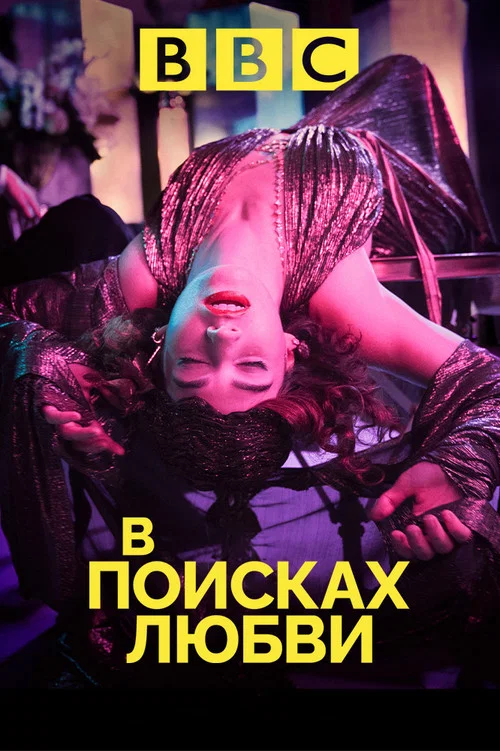 В поисках любви постер