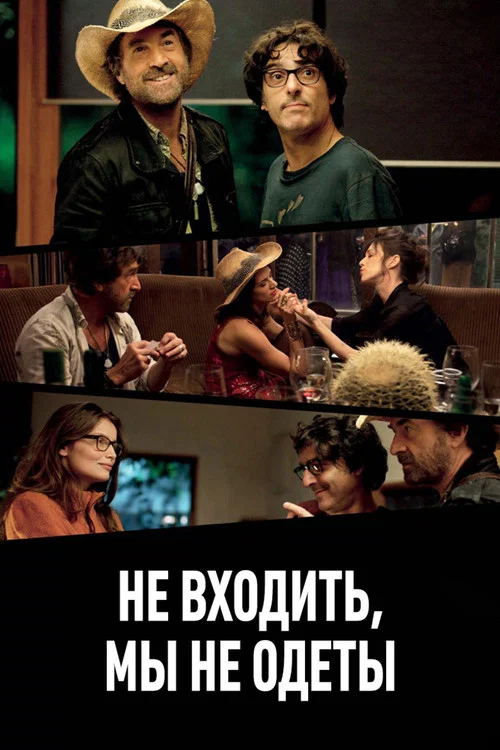 Не входить, мы не одеты постер