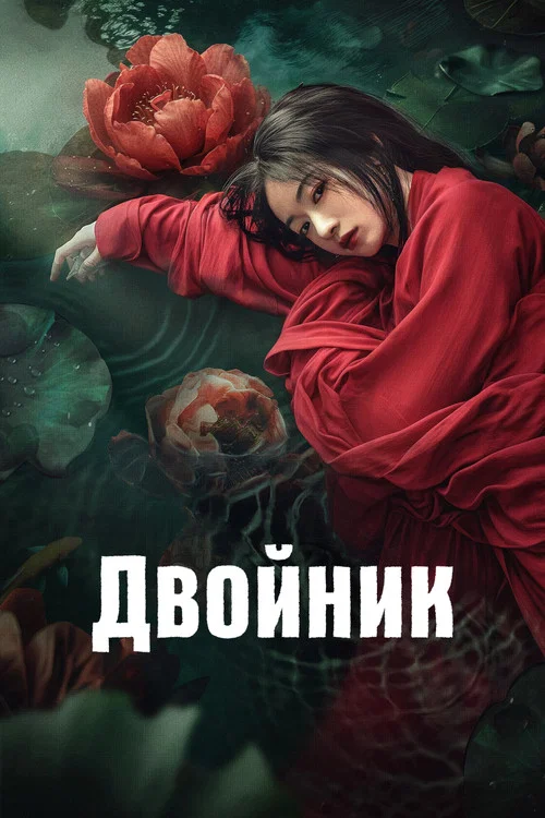 Двойник постер
