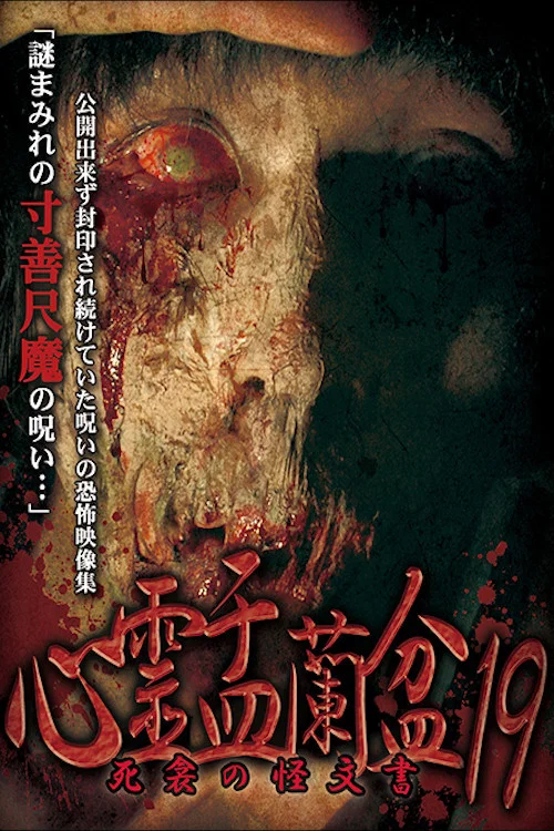 心霊盂蘭盆19 死衾の怪文書 постер