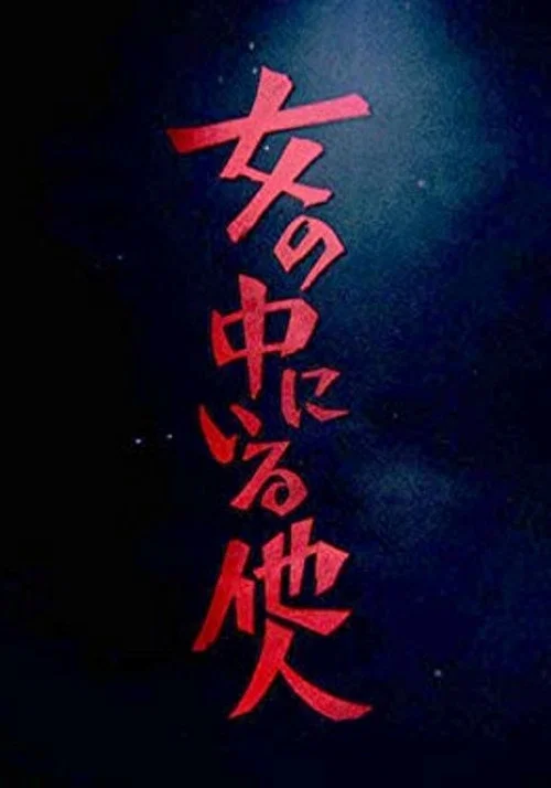 女の中にいる他人 постер