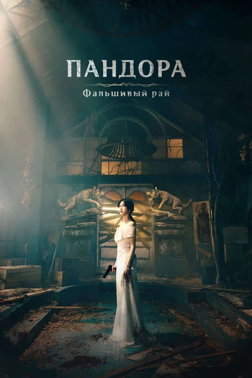 Пандора: Сфабрикованный рай постер