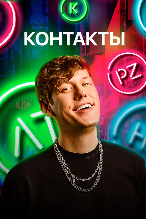 Контакты постер