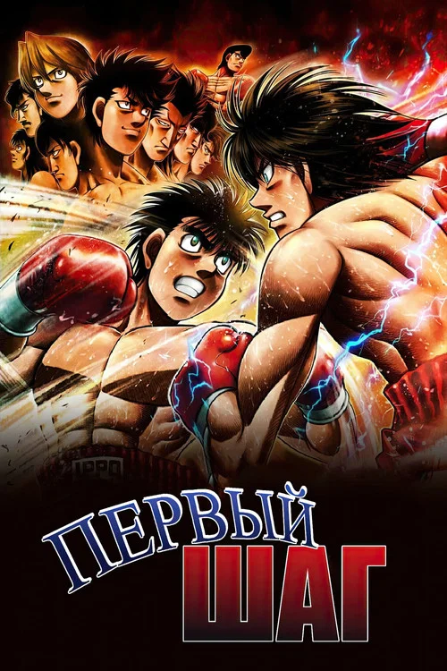 Первый шаг постер