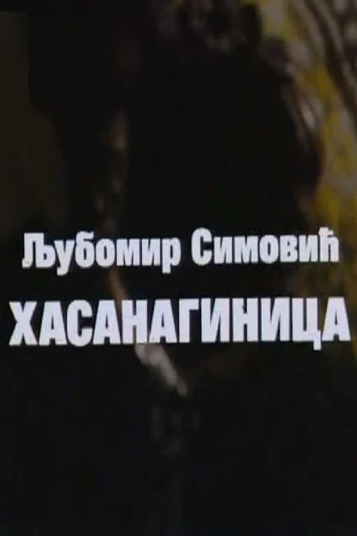 Hasanaginica постер