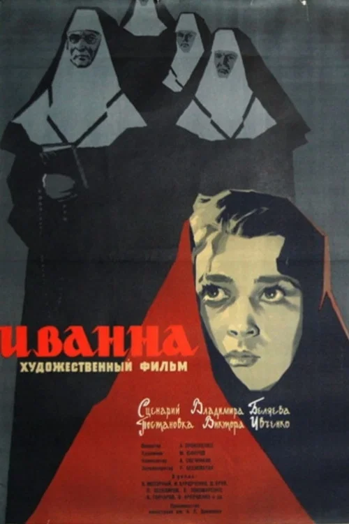 Иванна постер