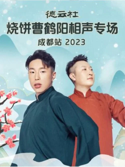德云社烧饼曹鹤阳相声专场成都站 20230522期 постер
