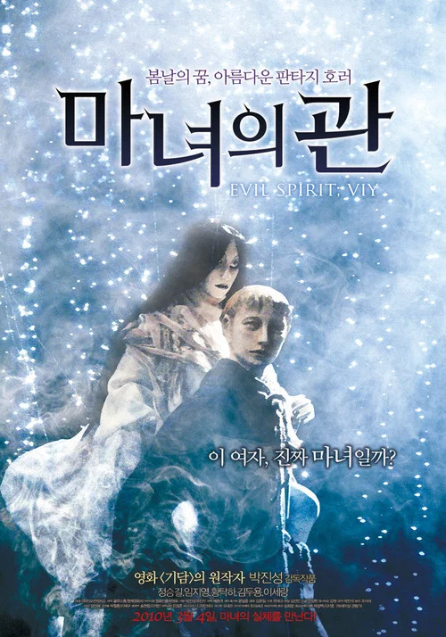 마녀의 관 постер