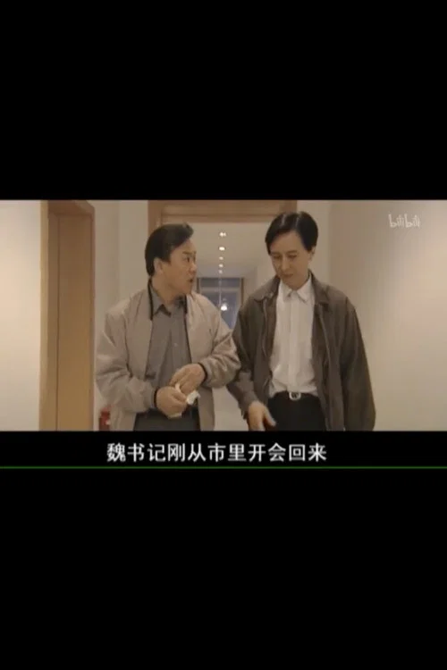 县委书记 постер
