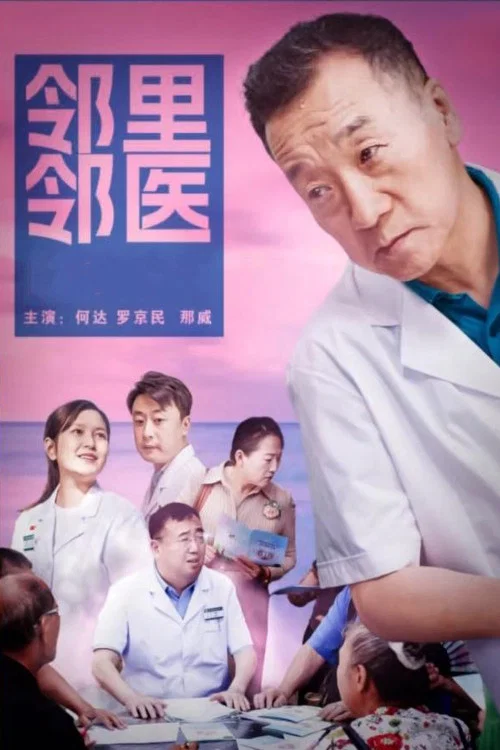 邻里邻医 постер