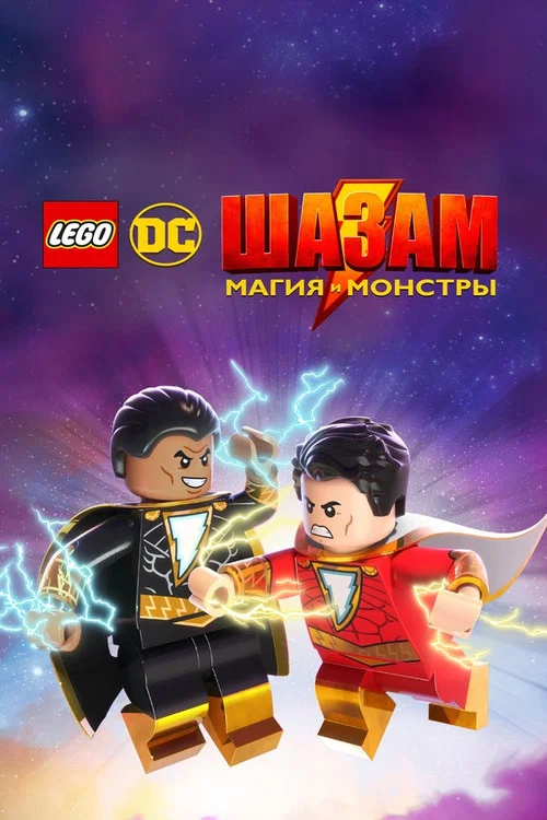 Лего Супергерои DC: Шазам! Магия и чудовища постер